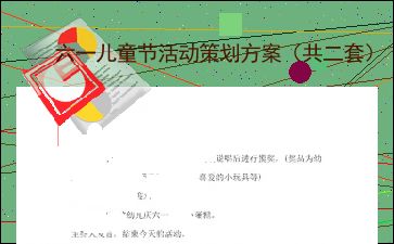 六一兒童節活動策劃方案 共二套
